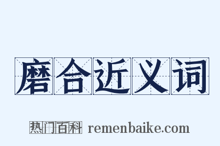 磨合近义词是什么意思的图片